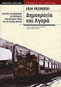 ΔΗΜΟΚΡΑΤΙΑ ΚΑΙ ΑΓΟΡΑ ΠΟΛΙΤΙΚΕΣ ΚΑΙ ΟΙΚΟΝΟΜΙΚΕΣ ΜΕΤΑΡΡΥΘΜΙΣΕΙΣ ΣΤΗΝ ΑΝΑΤΟΛΙΚΗ ΕΥΡΩΠΗ ΚΑΙ ΣΤΗ ΛΑΤΙΝΙΚΗ ΑΜΕΡΙΚΗ     PRZEWORSKI ADAM