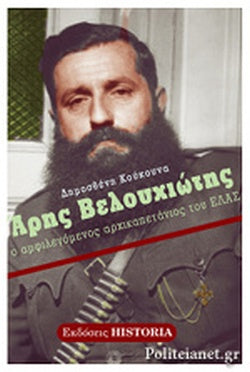 ΑΡΗΣ ΒΕΛΟΥΧΙΩΤΗΣ Ο ΑΜΦΙΛΕΓΟΜΕΝΟΣ ΑΡΧΙΚΑΠΕΤΑΝΙΟΣ ΤΟΥ ΕΛΑΣ     ΚΟΥΚΟΥΝΑΣ ΔΗΜΟΣΘΕΝΗΣ