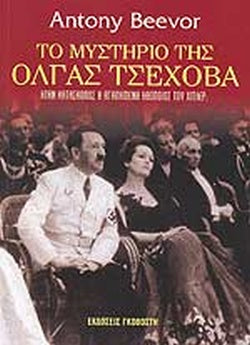 Ο ΜΥΣΤΗΡΙΟ ΤΗΣ ΟΛΓΑΣ ΤΣΕΧΟΒΑ ΗΤΑΝ ΚΑΤΑΣΚΟΠΟΣ Η ΑΓΑΠΗΜΕΝΗ ΗΘΟΠΟΙΟΣ ΤΟΥ ΧΙΤΛΕΡ;     BEEVOR ANTONY
