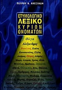 ΕΤΥΜΟΛΟΓΙΚΟ ΛΕΞΙΚΟ ΚΥΡΙΩΝ ΟΝΟΜΑΤΩΝ     ΑΛΕΞΙΑΔΗΣ Α. ΠΕΤΡΟΣ