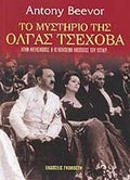 Ο ΜΥΣΤΗΡΙΟ ΤΗΣ ΟΛΓΑΣ ΤΣΕΧΟΒΑ ΗΤΑΝ ΚΑΤΑΣΚΟΠΟΣ Η ΑΓΑΠΗΜΕΝΗ ΗΘΟΠΟΙΟΣ ΤΟΥ ΧΙΤΛΕΡ;     BEEVOR ANTONY