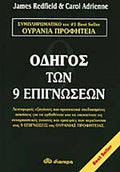 ΟΔΗΓΟΣ ΤΩΝ ΕΝΝΕΑ ΕΠΙΓΝΩΣΕΩΝ ΤΗΣ ΟΥΡΑΝΙΑΣ ΠΡΟΦΗΤΕΙΑΣ     REDFIELD JAMES, ADRIENNE CAROL