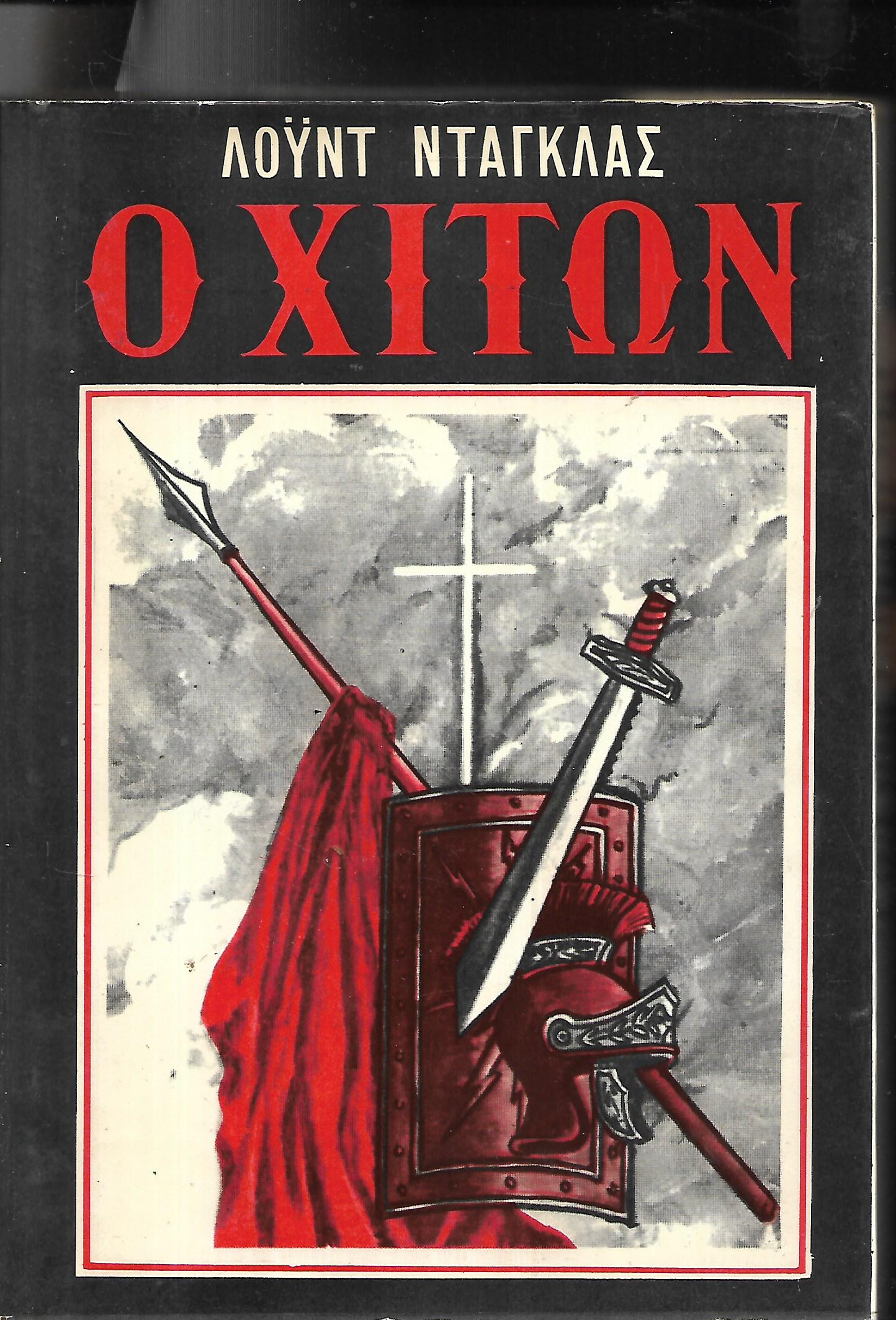 Ο Χιτών