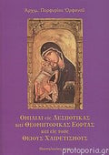 Ομιλίαι εις Δεσποτικάς και Θεομητορικάς εορτάς και εις τους Θείους Χαιρετισμούς