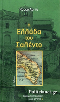 Η ΕΛΛΑΔΑ ΤΟΥ ΣΑΛΕΝΤΟ     APRILE ROCCO