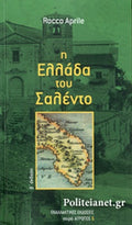 Η ΕΛΛΑΔΑ ΤΟΥ ΣΑΛΕΝΤΟ     APRILE ROCCO
