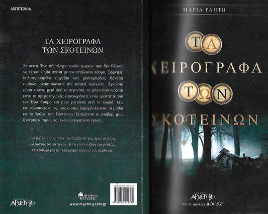 ΤΑ ΧΕΙΡΟΓΡΑΦΑ ΤΩΝ ΣΚΟΤΕΙΝΩΝ     ΡΑΠΤΗ ΜΑΡΙΑ
