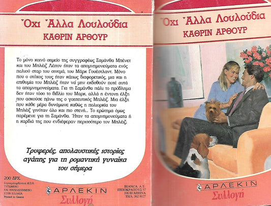 ΟΧΙ ΑΛΛΑ ΛΟΥΛΟΥΔΙΑ