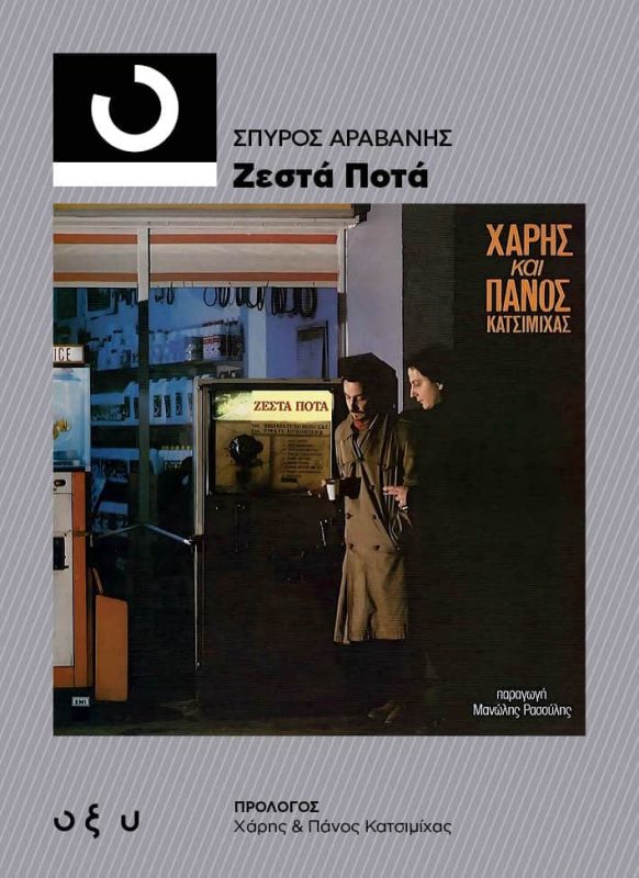 33⅓ Σπύρος Αραβανής: Χάρης και Πάνος Κατσιμίχας - Ζεστά Ποτά