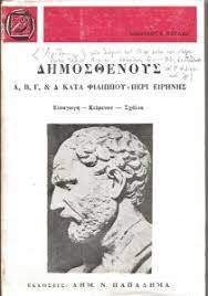 Α, Β, Γ, & Δ Κατά Φιλίππου - Περί ειρήνης