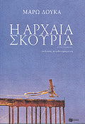 Η ΑΡΧΑΙΑ ΣΚΟΥΡΙΑ     ΔΟΥΚΑ ΜΑΡ