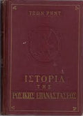 Ιστορία της Ρωσικής Επαναστάσεως