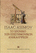 ΤΟ ΧΡΟΝΙΚΟ ΤΩΝ ΕΠΙΣΤΗΜΟΝΙΚΩΝ ΑΝΑΚΑΛΥΨΕΩΝ