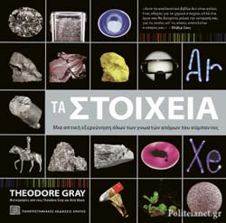 ΤΑ ΣΤΟΙΧΕΙΑ ΜΙΑ ΟΠΤΙΚΗ ΕΞΕΡΕΥΝΗΣΗ ΟΛΩΝ ΤΩΝ ΓΝΩΣΤΩΝ ΑΤΟΜΩΝ ΤΟΥ ΣΥΜΠΑΝΤΟΣ GRAY THEODORE