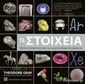 ΤΑ ΣΤΟΙΧΕΙΑ ΜΙΑ ΟΠΤΙΚΗ ΕΞΕΡΕΥΝΗΣΗ ΟΛΩΝ ΤΩΝ ΓΝΩΣΤΩΝ ΑΤΟΜΩΝ ΤΟΥ ΣΥΜΠΑΝΤΟΣ GRAY THEODORE