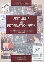 ΑΚΡΑ ΔΕΞΙΑ ΚΑΙ ΡΙΖΟΣΠΑΣΤΙΚΗ ΔΕΞΙΑ ΣΤΗΝ ΕΛΛΑΔΑ ΚΑΙ ΣΤΗΝ ΔΥΤΙΚΗ ΕΥΡΩΠΗ 1974-2004 ΚΟΛΟΒΟΣ ΗΛ. ΓΙΑΝΝΗΣ