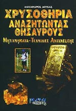 ΧΡΥΣΟΘΗΡΙΑ ΑΝΑΖΗΤΩΝΤΑΣ ΘΗΣΑΥΡΟΥΣ ΜΗΧΑΝΗΜΑΤΑ - ΤΕΧΝΙΚΕΣ ΑΝΙΧΝΕΥΣΗΣ     ΔΟΥΚΑΣ ΑΛΕΞΑΝΔΡΟΣ