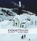 Καϊμακτσαλάν Έδεσσα, Λουτρά Ποζάρ