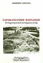 ΣΑΡΑΚΑΤΣΑΝΙΚΗ ΠΑΡΑΔΟΣΗ Η ΚΛΗΡΟΝΟΜΙΑ ΜΙΑΣ ΠΑΝΑΡΧΑΙΑΣ ΦΥΛΗΣ 0 ΓΑΡΟΥΦΑΣ ΔΗΜΗΤΡΗΣ