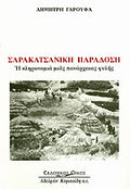 ΣΑΡΑΚΑΤΣΑΝΙΚΗ ΠΑΡΑΔΟΣΗ Η ΚΛΗΡΟΝΟΜΙΑ ΜΙΑΣ ΠΑΝΑΡΧΑΙΑΣ ΦΥΛΗΣ 0 ΓΑΡΟΥΦΑΣ ΔΗΜΗΤΡΗΣ