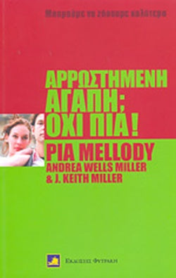 ΑΡΡΩΣΤΗΜΕΝΗ ΑΓΑΠΗ; ΟΧΙ ΠΙΑ! ΒΡΕΙΤΕ ΤΗ ΔΥΝΑΜΗ Ν' ΑΛΛΑΞΕΤΕ ΤΟΝ ΤΡΟΠΟ ΠΟΥ ΑΓΑΠΑΤΕ