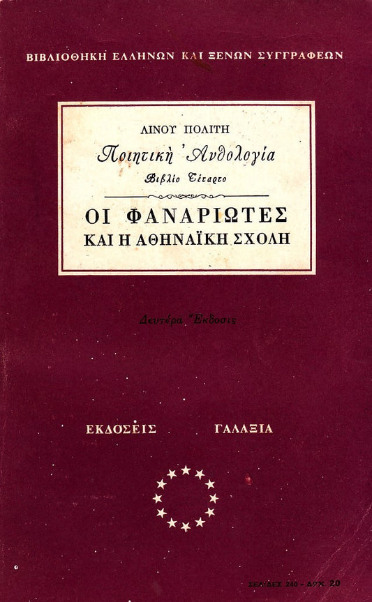 ΟΙ ΦΑΝΑΡΙΩΤΕΣ ΚΑΙ Η ΑΘΗΝΑΪΚΗ ΣΧΟΛΗ - ΠΟΙΗΤΙΚΗ ΑΝΘΟΛΟΓΙΑ ΛΙΝΟΥ ΠΟΛΙΤΗ - ΒΙΒΛΙΟ ΤΕΤΑΡΤΟ