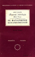 ΟΙ ΦΑΝΑΡΙΩΤΕΣ ΚΑΙ Η ΑΘΗΝΑΪΚΗ ΣΧΟΛΗ - ΠΟΙΗΤΙΚΗ ΑΝΘΟΛΟΓΙΑ ΛΙΝΟΥ ΠΟΛΙΤΗ - ΒΙΒΛΙΟ ΤΕΤΑΡΤΟ