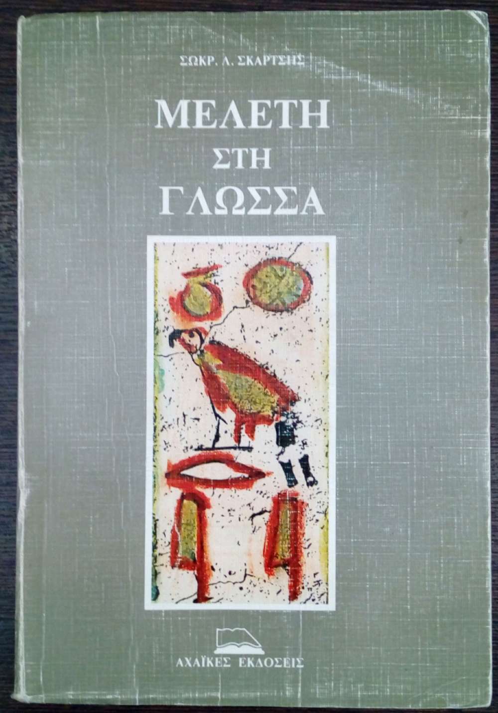 ΜΕΛΕΤΗ ΣΤΗ ΓΛΩΣΣΑ
