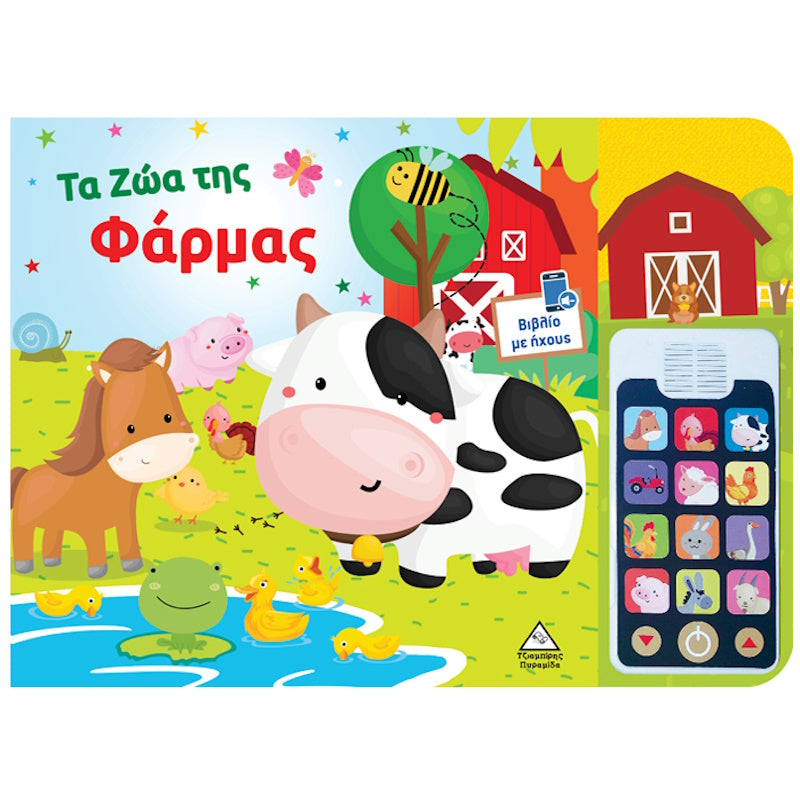 Τζιαμπίρης Πυραμίδα -Βιβλίο Ήχου Με Αποσπώμενο Τηλέφωνο Τα Ζώα Της Φάρμας