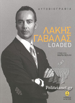 ΛΑΚΗΣ ΓΑΒΑΛΑΣ LOADED     ΓΑΒΑΛΑΣ ΛΑΚΗΣ