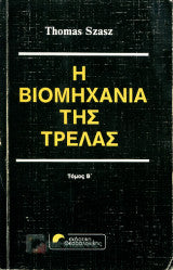 Η βιομηχανία της τρέλας (Β΄Τόμος) Thomas S. Szasz