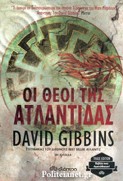ΟΙ ΘΕΟΙ ΤΗΣ ΑΤΛΑΝΤΙΔΑΣ     GIBBINS DAVID