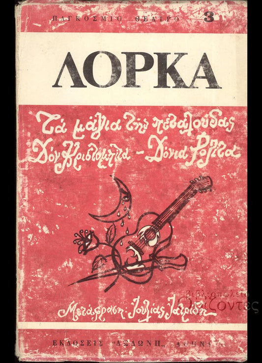 Garcia Lorca, Federico : Τα μάγια της πεταλούδας / Οι φασουλήδες του Κατσιπόρρα (Δωδώνη, 1η έκδ.) [κωμωδία σε δύο πράξεις κι έναν πρόλογο (1919). Λόρκα]
