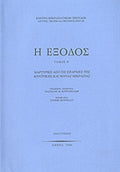 Η έξοδος, τόμος Β΄: Μαρτυρίες από τις επαρχίες της Κεντρικής και Νότιας Μικρασίας