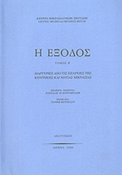Η έξοδος, τόμος Β΄: Μαρτυρίες από τις επαρχίες της Κεντρικής και Νότιας Μικρασίας