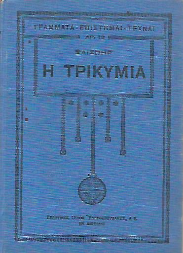 Η ΤΡΙΚΥΜΙΑ