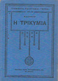 Η ΤΡΙΚΥΜΙΑ