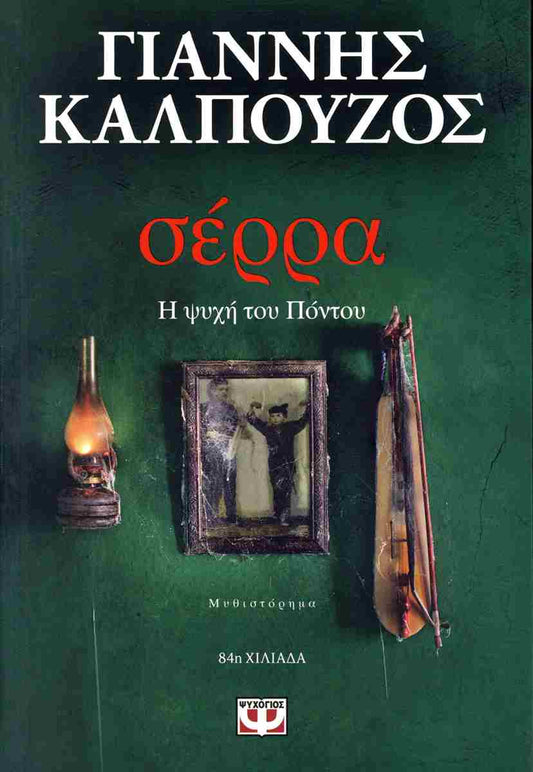 Σέρρα Η ψυχή του Πόντου     ΚΑΛΠΟΥΖΟΣ ΓΙΑΝΝΗΣ