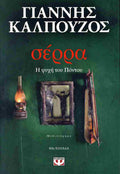 Σέρρα Η ψυχή του Πόντου     ΚΑΛΠΟΥΖΟΣ ΓΙΑΝΝΗΣ