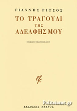 ΤΟ ΤΡΑΓΟΥΔΙ ΤΗΣ ΑΔΕΛΦΗΣ ΜΟΥ     ΡΙΤΣΟΣ ΓΙΑΝΝΗΣ