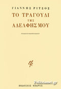 ΤΟ ΤΡΑΓΟΥΔΙ ΤΗΣ ΑΔΕΛΦΗΣ ΜΟΥ     ΡΙΤΣΟΣ ΓΙΑΝΝΗΣ