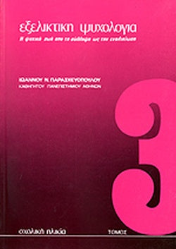 Εξελικτική Ψυχολογία (Τόμος 3) Ιωάννης Παρασκευόπουλος