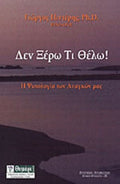 Δεν ξέρω τι θέλω Γιώργος Πιντέρης