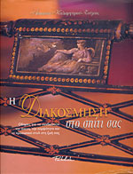 Η ΔΙΑΚΟΣΜΗΣΗ ΣΤΟ ΣΠΙΤΙ ΣΑΣ ΟΔΗΓΙΕΣ ΓΙΑ ΝΑ ΣΥΝΔΥΑΣΕΤΕ ΤΗΝ ΑΝΕΣΗ, ΤΗΝ ΚΟΜΨΟΤΗΤΑ ΚΑΙ ΤΟ ΠΡΟΣΩΠΙΚΟ ΣΤΥΛ ΣΤΗ ΖΩΗ ΣΑΣ