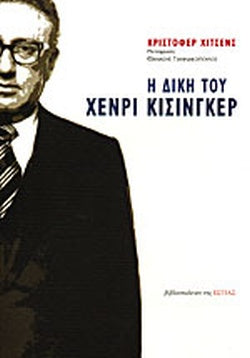 Η ΔΙΚΗ ΤΟΥ ΧΕΝΡΙ ΚΙΣΙΝΓΚΕΡ     HITCHENS CHRISTOPHER