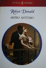 Ακριβό αντίτιμο Άρλεκιν Χρυσά Νο 1382 Robyn Donald