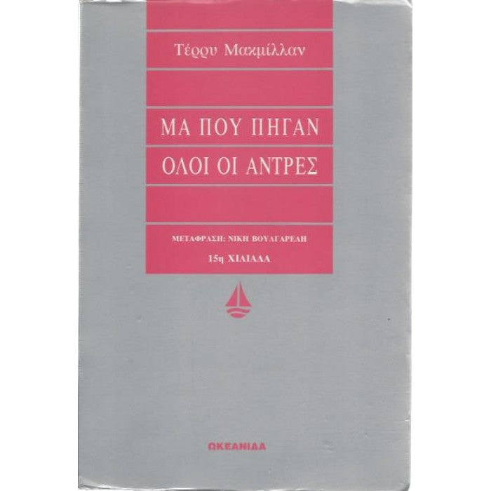Μα που πήγαν όλοι οι άντρες