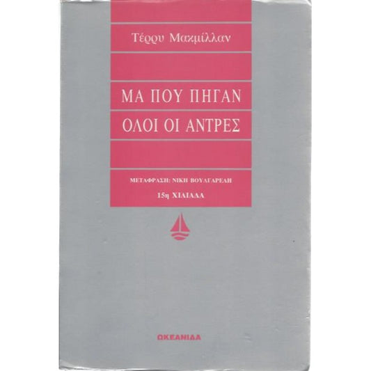 Μα που πήγαν όλοι οι άντρες