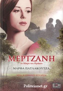 ΜΕΡΤΖΑΝΗ ΤΟ ΔΑΚΡΥ ΤΗΣ ΘΡΑΚΗΣ     ΠΑΤΛΑΚΟΥΤΖΑ ΜΑΡΘΑ
