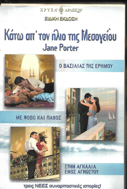 κατω απ τον ηλιο της μεσογειου
